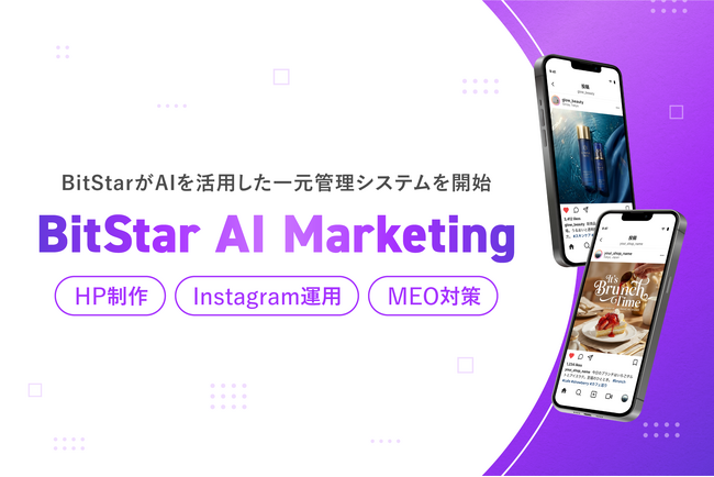 BitStarがAIを活用したHP制作、 Instagram運用・MEO対策まで一元管理する『BitStar AI Marketing』を開始