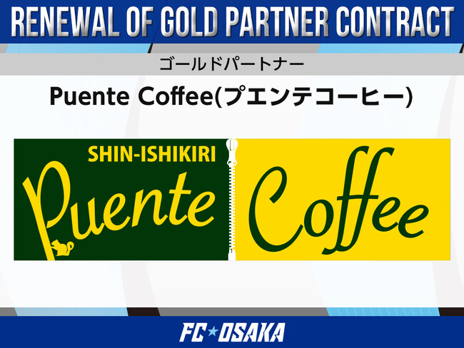 【FC大阪】Puente Coffee(プエンテコーヒー) ゴールドパートナー契約更新のお知らせ