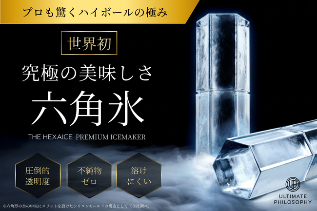 世界初※、プレミアム六角氷で家飲みをアップデート。ハイボールの完成度を左右する“氷”に着目した「THE HEXAICE」が登場