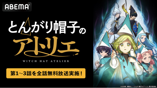 この春話題の“壮麗ハイファンタジー”TVアニメ「とんがり帽子のアトリエ」「ABEMA」で4月18日（土）に無料振り返り一挙放送！第3話を無料WEB最速で見られるのは「ABEMA」だけ