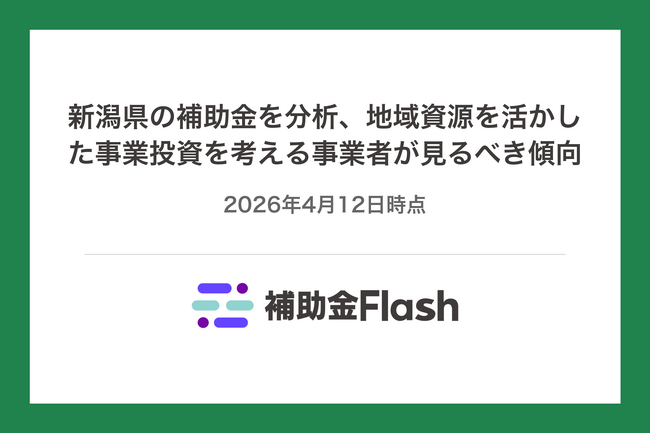 新潟県の補助金を分析、地域資源を活かした事業投資を考える事業者が見るべき傾向