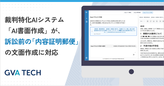 裁判特化AIシステム「AI書面作成」が訴訟前の「内容証明郵便」の文面作成に対応