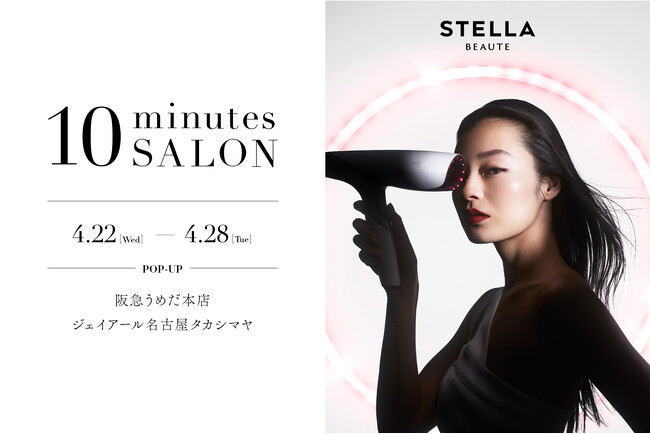 STELLA BEAUTE（ステラボーテ）が阪急うめだ本店、ジェイアール名古屋タカシマヤにて期間限定ポップアップ「10 minutes Salon」を同時開催