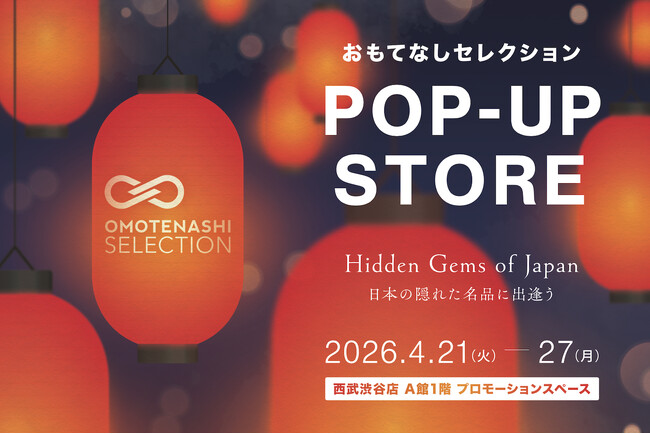 インバウンド観光客人気No1の東京の街・渋谷に「おもてなしセレクション」のポップアップストアが期間限定OPEN！4月21日(火)～27日(月)、西武渋谷店 1階 にて“発見のある買い物体験”を！