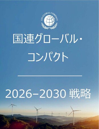 国連グローバル・コンパクト2026-2030年戦略の日本語版を公開