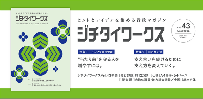 ヒントとアイデアを集める行政マガジン『ジチタイワークス』Vol.43発行！