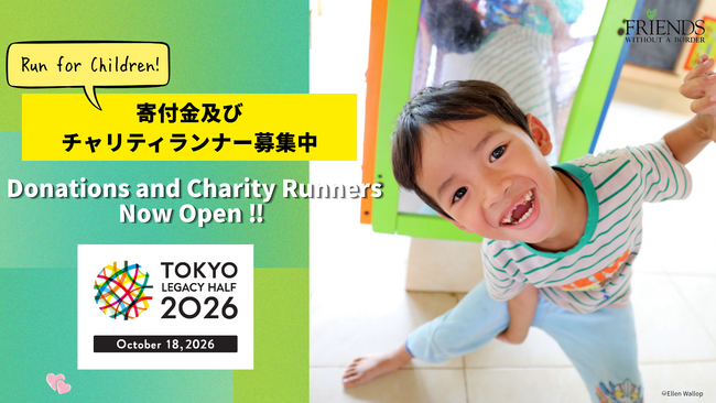 Run for Children！東京レガシーハーフマラソン2026チャリティ寄付金及びチャリティランナー募集！