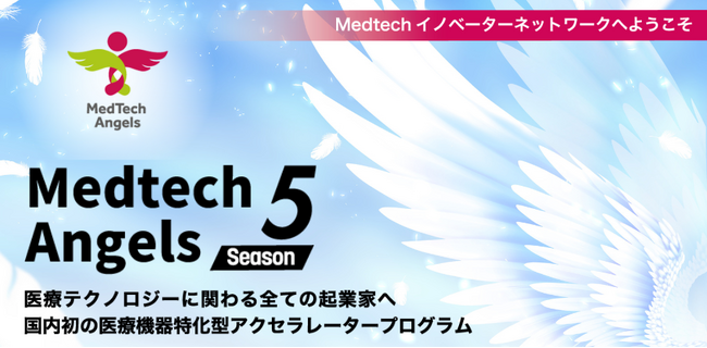 MedTech特化アクセラレーション「MedTech Angels Season5」の集大成　医療系スタートアップ6社が登壇するピッチイベント「Demo Day」を5月21日開催