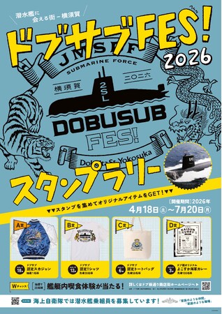 【横須賀】潜水艦グルメ「サブドッグ」誕生　海自第2潜水隊群×商店街18店舗参加イベント（4月18日～）　― 潜水艦文化を活かした新たな観光コンテンツ創出 ―
