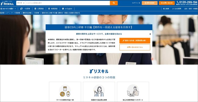 顧客の期待を上回るサービスで企業価値を高める「接客CS向上研修 半日編」を提供開始：社員研修のリスキル
