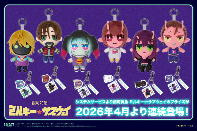 システムサービスより銀河特急 ミルキー☆サブウェイのプライズが 2026年4月より連続登場！