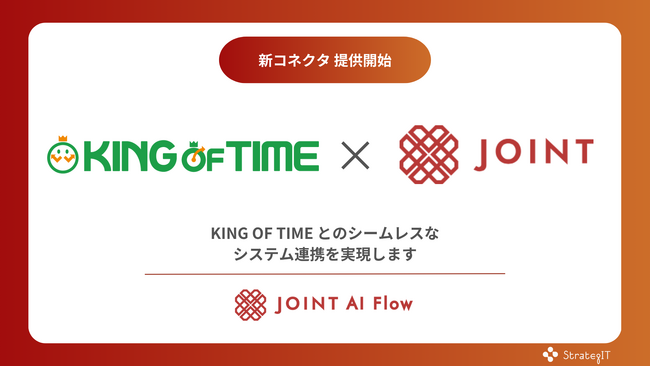 ストラテジットの「JOINT AI Flow」で「KING OF TIME」コネクタの提供を開始