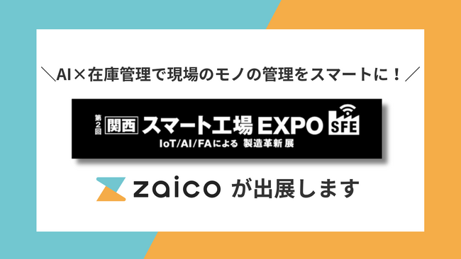 大阪「スマート工場EXPO」にZAICOが出展！製造現場の人手不足を解消する「AI在庫分析・最適化」を実演