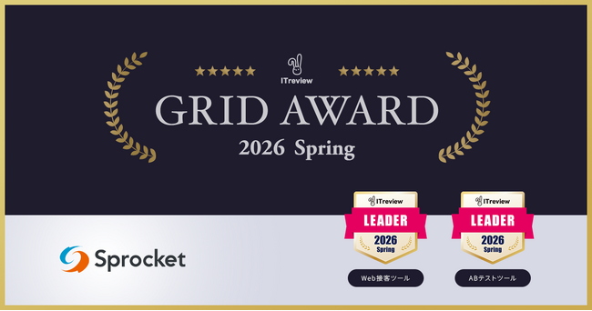 Sprocketが「ITreview Grid Award 2026 Spring」Web接客ツール部門/ABテストツール部門で最高位の「Leader」を受賞