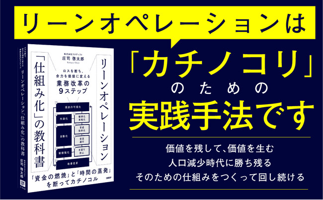 スタディスト庄司啓太郎、日経BPより『リーンオペレーション「仕組み化」の教科書』を4月18日出版