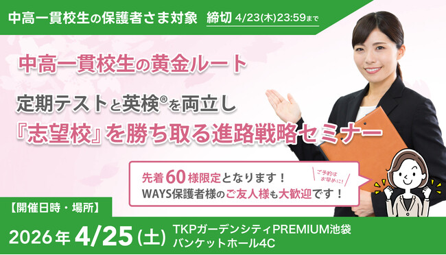 大学入学者の5割超が「年内決着」で進学先を確定する時代、中高一貫校生に求められる定期テスト×英検(R)の両立戦略--中高一貫校専門 個別指導塾WAYSが池袋で無料セミナー開催