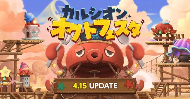 『メイプルストーリー』新イベント「カルシオンオクトフェスタ」開催！
