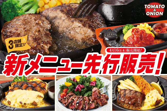【新メニュー先行販売】トマト＆オニオン、3店舗限定で新メニューが登場！人気メニューの充実とバラエティ拡充に加え、平日ランチを値下げし、よりお求めやすく