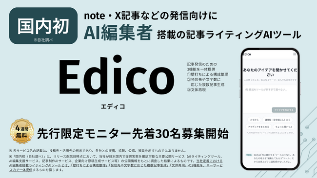 【国内初】note・X記事などの発信向けに、壁打ちによる構成整理・文体再現・複数記事生成を一体提供する「AI編集者」搭載ライティングAIツール「Edico（エディコ）」先行限定モニター30名募集開始
