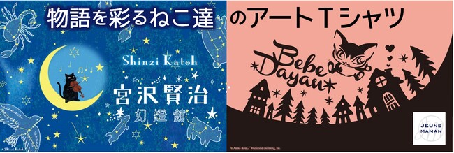 【イオン限定】「宮沢賢治幻燈館」と「べべダヤン」とのコラボＴシャツを４月１６日新発売
