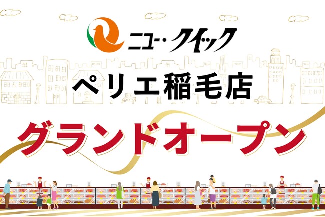 「ニュー・クイック 稲毛ペリエ店」2026年4月22日（水）グランドオープン！