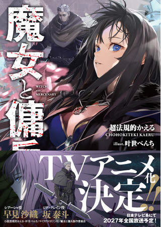 2027年TVアニメ化決定！ シリーズ累計150万部突破の傑作バトルハイファンタジー『魔女と傭兵』全国の書店＆電子書籍ストアでアニメ化記念フェアを開催！