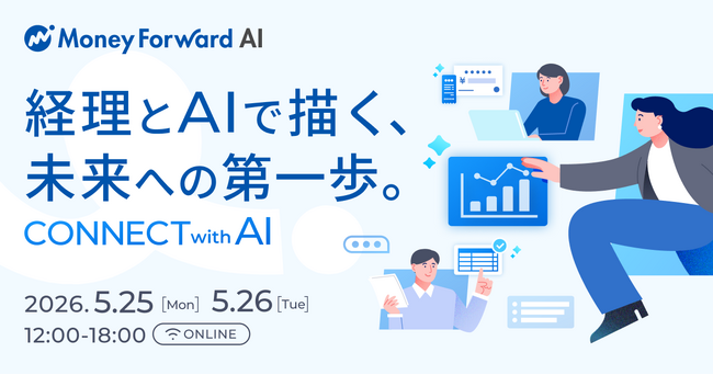 オンラインカンファレンス「経理とAIで描く、未来への第一歩。-CONNECT with AI-」を開催
