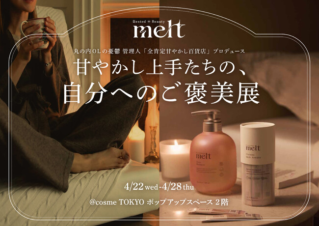 花王「melt」が、「甘やかし上手たちの、自分へのご褒美展」開催。美容インフルエンサー「丸の内OLの憂鬱」さん管理人のXコミュニティ「全肯定甘やかし百貨店」と共創