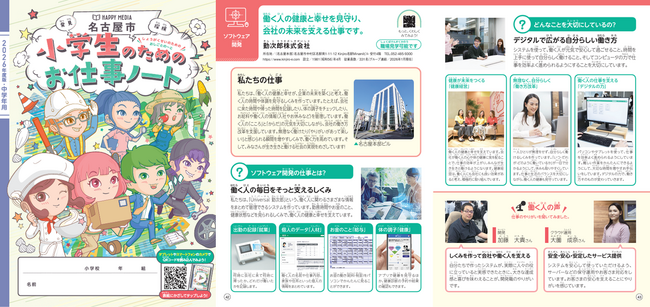 小学生のキャリア教育における副教材「小学生のためのお仕事ノート（名古屋市版）2026年度」に当社が掲載