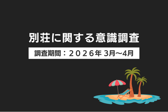 別荘への関心81.5%、でも所有者はわずか9%　- 200人調査で判明した