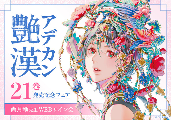 「艶漢」21巻発売記念フェアがマンガ展ストアで開催中！【マンガ展】