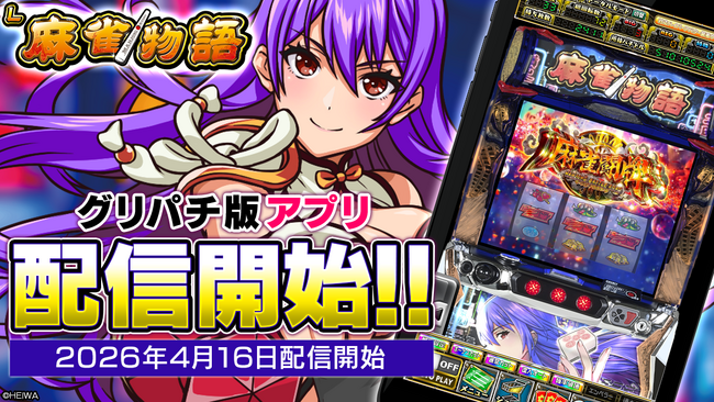 『L麻雀物語』アプリ、本日よりグリパチで全ユーザーに開放