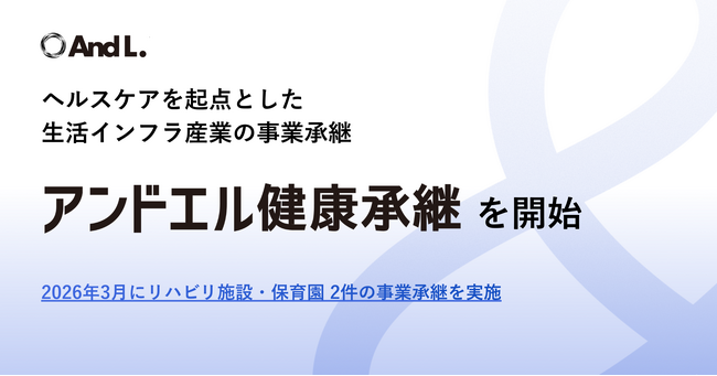 アンドエル、ヘルスケアを起点とした生活インフラ産業の事業承継「アンドエル健康承継」を開始