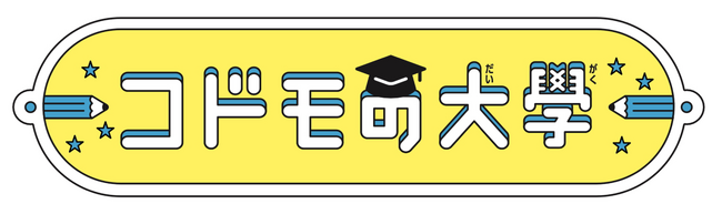 トップランナーが語る「子ども教育のヒント」　幼稚園や学校では学べないテーマで2日連続のトークイベント