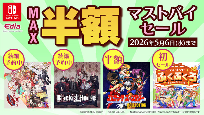 Nintendo Switch(TM)ダウンロード版セール本日より開催！