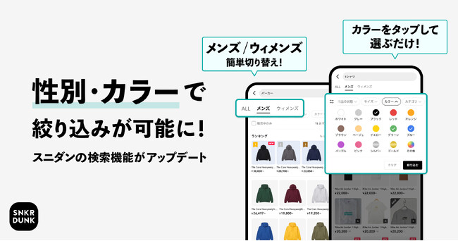 スニダンの検索機能をさらにアップデート！性別・カラーが「1タップで」絞り込み可能に