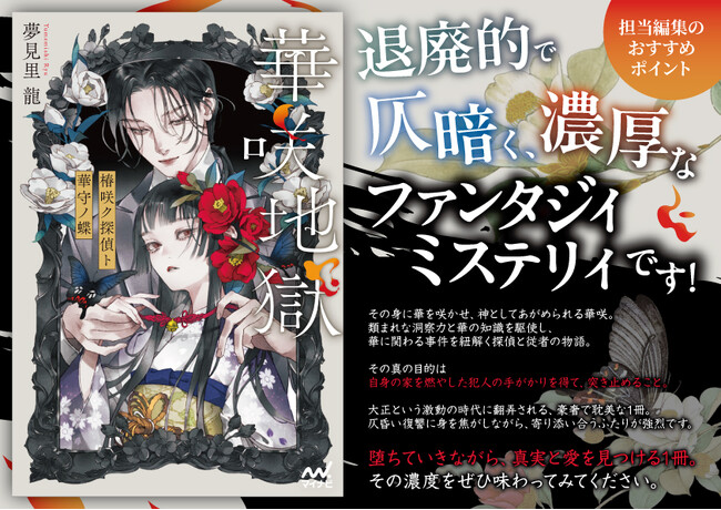 神として崇められていた娘と従者の探偵が描く、耽美な大正ファンタジィミステリィ『華咲地獄 椿咲ク探偵ト華守ノ蝶』発売