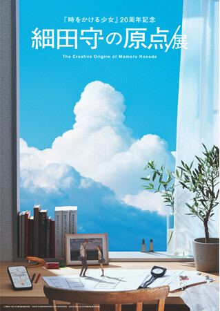「細田守の原点/展」細田監督コメントと展覧会キービジュアルを公開！4月18日(土)よりチケット販売開始