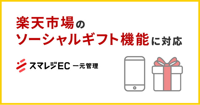 スマレジEC・一元管理が楽天市場のソーシャルギフト機能に対応開始