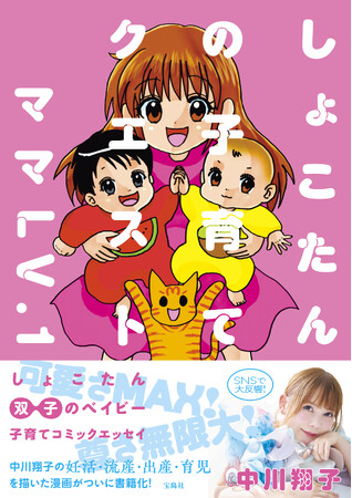 【中川翔子 双子出産後初のコミックエッセイ表紙解禁！】～『しょこたんの子育てクエスト　ママLV.1』5/1発売～