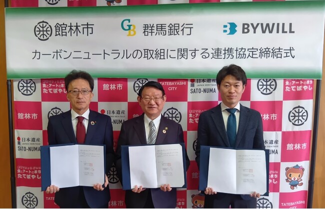 群馬県館林市、群馬銀行、バイウィルが「カーボンニュートラルの取組に関する連携協定」を締結