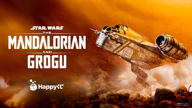 国内総興行収入850億円超えの大人気スター・ウォーズシリーズ7年ぶりの最新作『スター・ウォーズ／マンダロリアン・アンド・グローグー』が、Happyくじに登場！