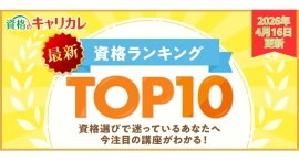 【2026年4月16日更新】この春、何を始める？資格のキャリカレ、今選ばれている最新月間人気資格ランキングTOP10を更新