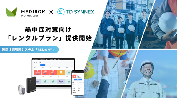 TD SYNNEX、遠隔体調管理システム「REMONY(R)︎」熱中症対策向けレンタルプラン提供開始