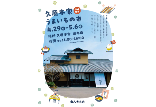 GW限定！おいしいものが集まる8日間。久原本家 総本店『久原本家 うまいもの市』を開催！