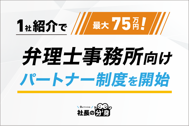 【1社紹介で最大75万円！】弁理士事務所向け「社長の分身」パートナー制度を開始