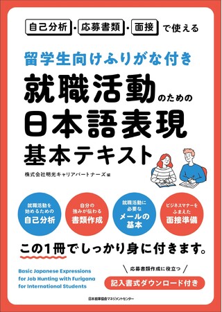留学生の就活を強力にバックアップ！明光キャリアパートナーズが『留学生向けふりがな付き 就職活動のための日本語表現基本テキスト』を4月16日に発売