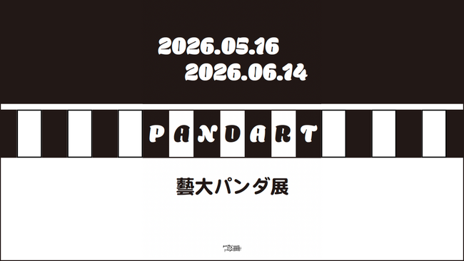 一か月だけ、パンダが上野に帰ってくる…？　藝大アートプラザ企画展「PANDART 藝大パンダ」開催