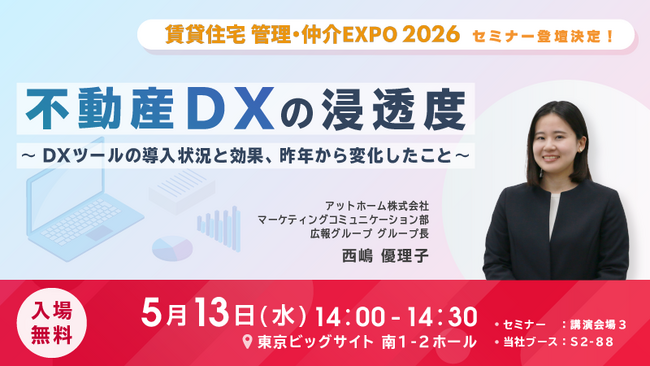 アットホーム 広報グループ西嶋 優理子が「賃貸住宅 管理・仲介EXPO 2026」のセミナーに登壇いたします