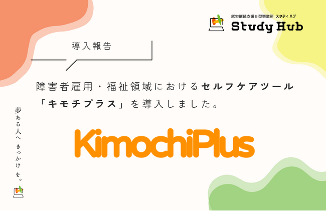 就労継続支援B型 Study Hub、セルフケアツール「キモチプラス」を3拠点に導入決定